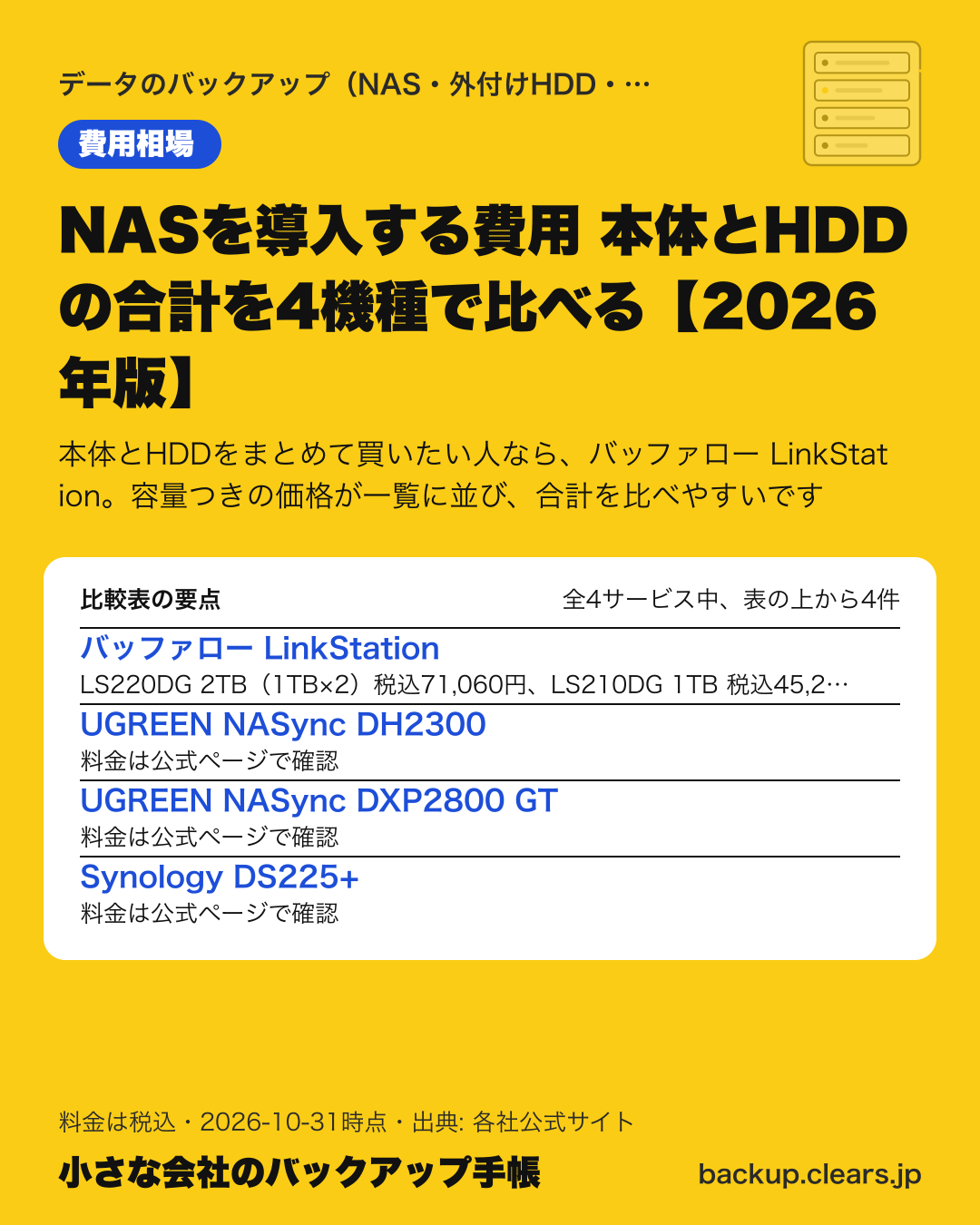 NASを導入する費用 本体とHDDの合計を4機種で比べる【2026年版】の比較表の要点